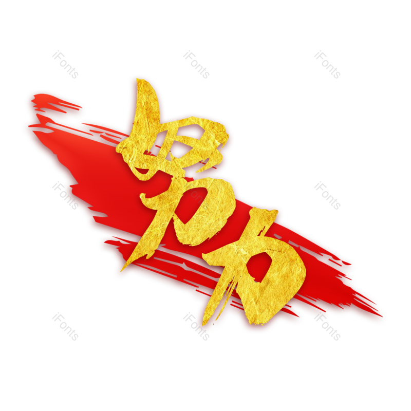 图片,元素,PNG,免抠素材